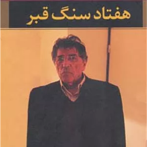 هفتاد سنگ قبر 