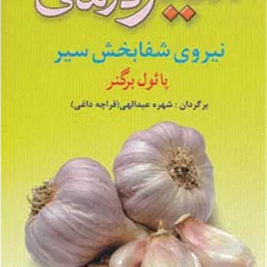 سیر درمانی 