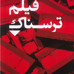 فیلم ترسناک