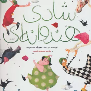 شادی هندوانه ای (گلاسه)
