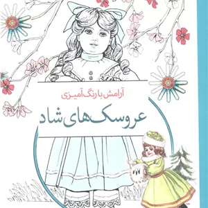 عروسک های شاد (آرامش با رنگ آمیزی)