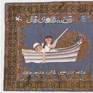 قصه گل های قالی