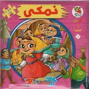 اتل متل یه قصه 7 (نمکی)،(اولین کتاب پازل من)،(گلاسه)