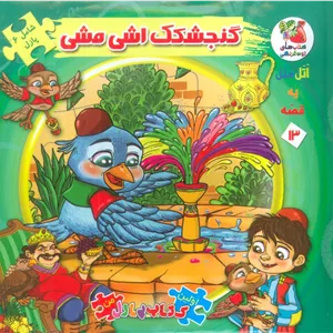 اتل متل یه قصه13 (گنجشکک اشی مشی)،(اولین کتاب پازل من)،(گلاسه)