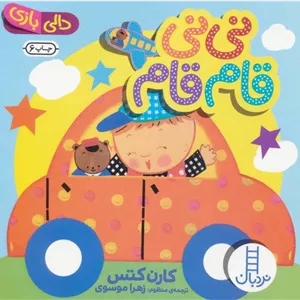 نی نی قام قام