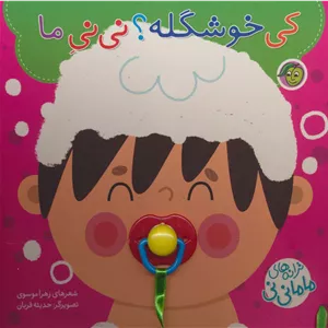 کی خوشگله؟ نی نی ما (ترانه های ماما نی نی)،همراه با پستونک