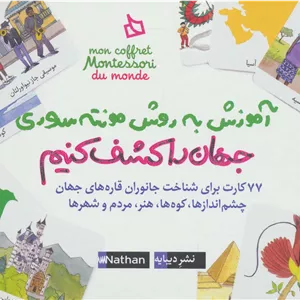 بسته آموزش به روش مونته سوری (جهان را کشف کنیم)،(باجعبه)