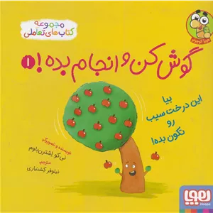 گوش کن و انجام بده! 1