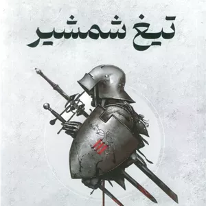 تیغ شمشیر