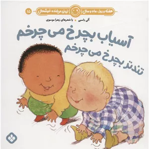 آسیاب بچرخ می چرخم تندتر بچرخ می چرخم