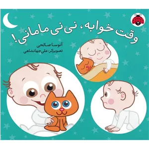 وقته خوابه نی نی مامانی