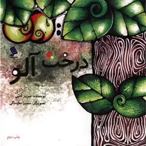 درخت آلو 