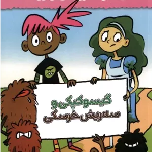 گیسو کپکی و سه ریش خرسکی