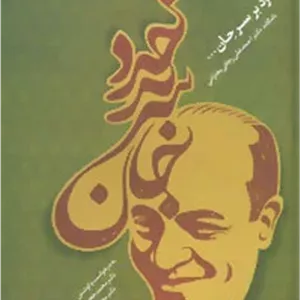 خرد بر سر جان