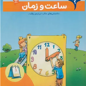 ساعت و زمان