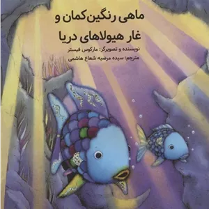 ماهی رنگین کمان و غار هیولاهای دریا