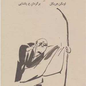 ذن در هنر کمان گیری