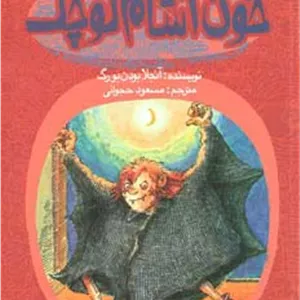 خون آشام کوچک