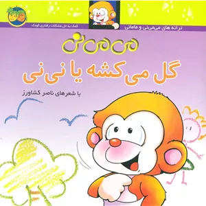می می نی گل می‌کشه یا نی نی