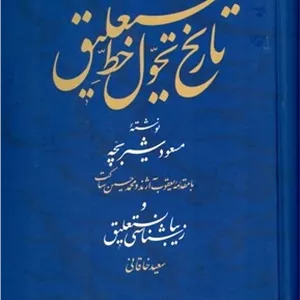 تاریخ تحول خط نستعلیق