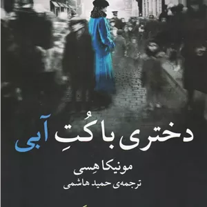 دختری با کت آبی