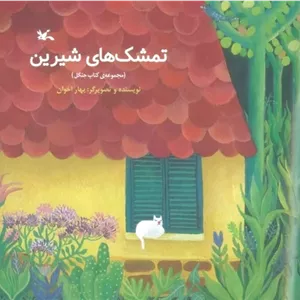 تمشک های شیرین