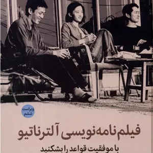 فیلم نامه نویسی آلترناتیو (ویراست ششم)