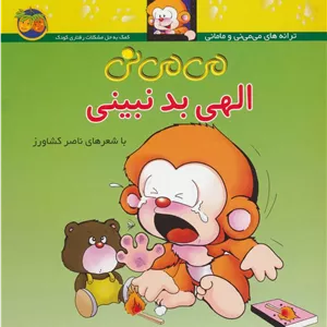 می می نی الهی بد نبینی