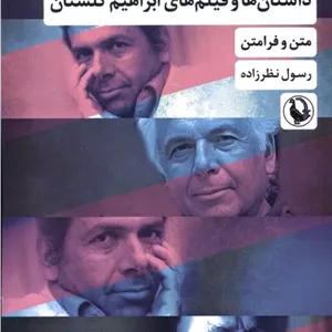 داستان ها و فیلم های ابراهیم گلستان
