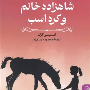 شاهزاده خانم و کره اسب