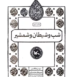 شب و شیطان و شمشیر