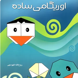 اوریگامی ساده