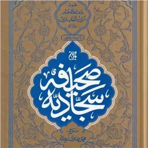 صحیفه سجادیه