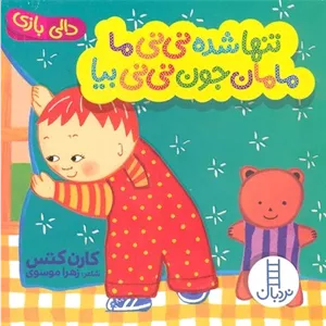 تنها شده نی نی ما مامان جون نی نی بیا