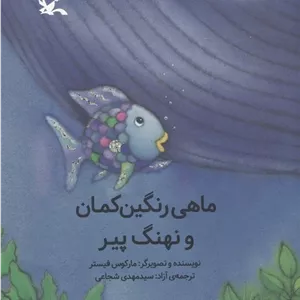 ماهی رنگین کمان و نهنگ پیر