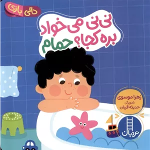 نی نی می خواد بره کجا ؟ حمام