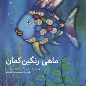 ماهی رنگین کمان