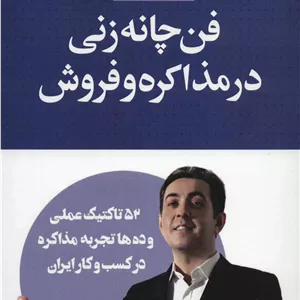 فن چانه زنی در مذاکره و فروش