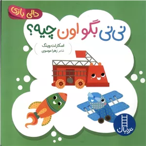 نی‌نی‌ بگو اون‌ چیه