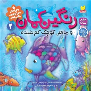 رنگین کمان و ماهی کوچک گم شده