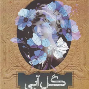 گل آبی