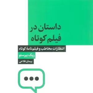 داستان در فیلم کوتاه
