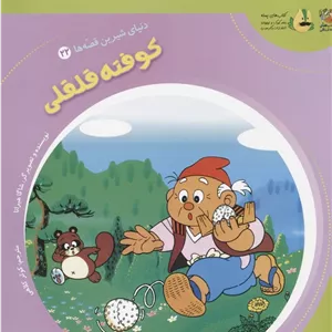 کوفته قلقلی