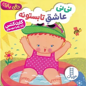نی نی عاشق تابستونه