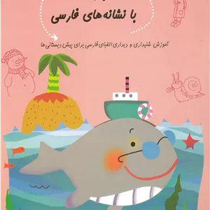 بازی با نشانه‌ های فارسی