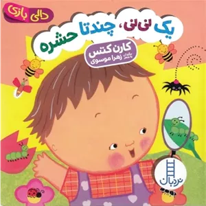 یک نی نی چند تا حشره