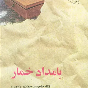 بامداد خمار