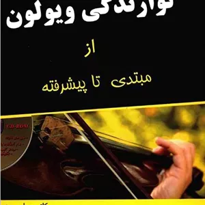 نوازندگی ویولن