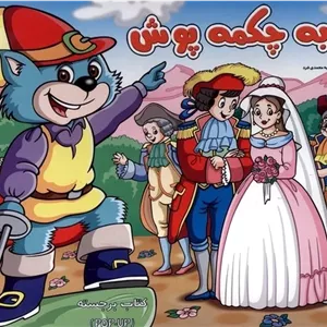 گربه چکمه پوش