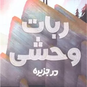ربات وحشی در جزیره